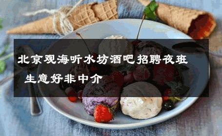 北京观海听水坊酒吧招聘夜班 生意好非中介