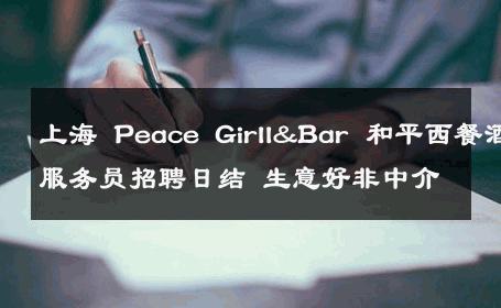 上海 Peace Girll&Bar 和平西餐酒吧服务员招聘日结 生意好非中介