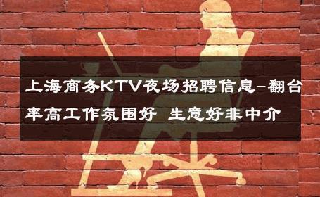 上海商务KTV夜场招聘信息-翻台率高工作氛围好 生意好非中介