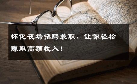 怀化夜场招聘兼职，让你轻松赚取高额收入！