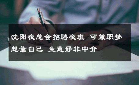 沈阳夜总会招聘夜班-可兼职梦想靠自己 生意好非中介