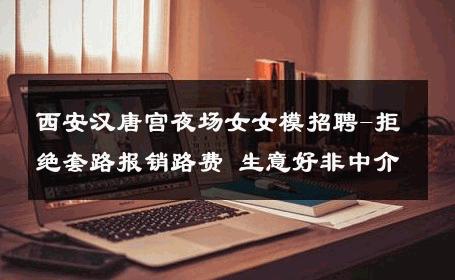西安汉唐宫夜场女女模招聘-拒绝套路报销路费 生意好非中介
