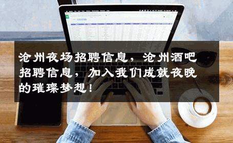沧州夜场招聘信息，沧州酒吧招聘信息，加入我们成就夜晚的璀璨梦想！