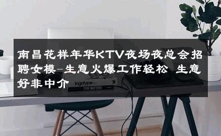 南昌花样年华KTV夜场夜总会招聘女模-生意火爆工作轻松 生意好非中介