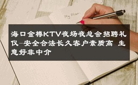 海口金樽KTV夜场夜总会招聘礼仪-安全合法长久客户素质高 生意好非中介