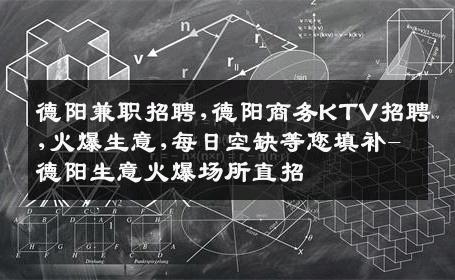 德阳兼职招聘,德阳商务KTV招聘,火爆生意,每日空缺等您填补-德阳生意火爆场所直招