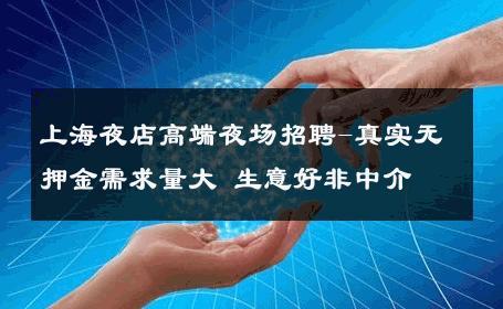 上海夜店高端夜场招聘-真实无押金需求量大 生意好非中介