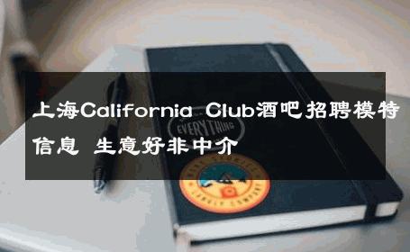 上海California Club酒吧招聘模特信息 生意好非中介