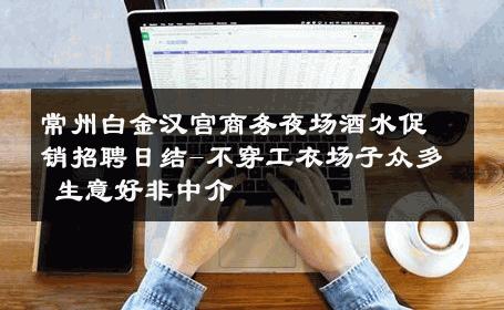 常州白金汉宫商务夜场酒水促销招聘日结-不穿工衣场子众多 生意好非中介
