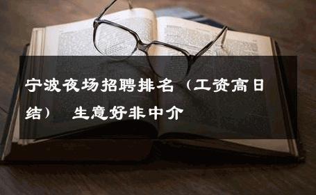 宁波夜场招聘排名（工资高日结） 生意好非中介