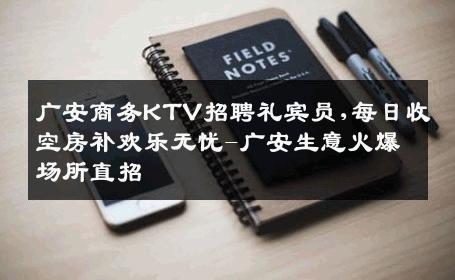 广安商务KTV招聘礼宾员,每日收空房补欢乐无忧-广安生意火爆场所直招