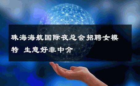 珠海海航国际夜总会招聘女模特 生意好非中介