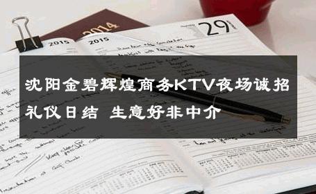 沈阳金碧辉煌商务KTV夜场诚招礼仪日结 生意好非中介