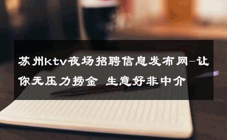 苏州ktv夜场招聘信息发布网-让你无压力捞金 生意好非中介