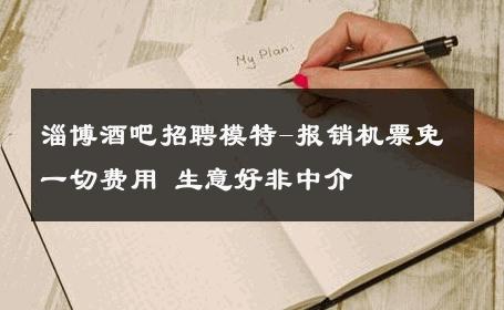 淄博酒吧招聘模特-报销机票免一切费用 生意好非中介