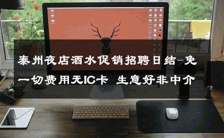泰州夜店酒水促销招聘日结-免一切费用无IC卡 生意好非中介