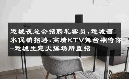 运城夜总会招聘礼宾员,运城酒水促销招聘,高端KTV舞台期待你-运城生意火爆场所直招