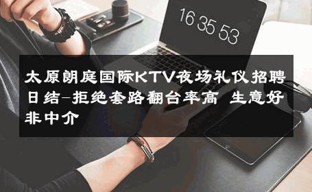 太原朗庭国际KTV夜场礼仪招聘日结-拒绝套路翻台率高 生意好非中介
