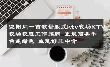 沈阳同一首歌量贩式ktv夜场KTV夜场夜班工作招聘-正规商务平台纯绿色 生意好非中介