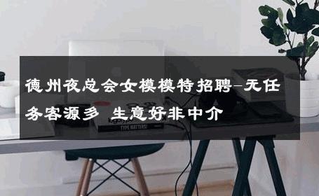 德州夜总会女模模特招聘-无任务客源多 生意好非中介