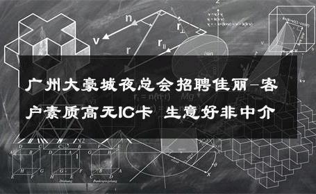 广州大豪城夜总会招聘佳丽-客户素质高无IC卡 生意好非中介