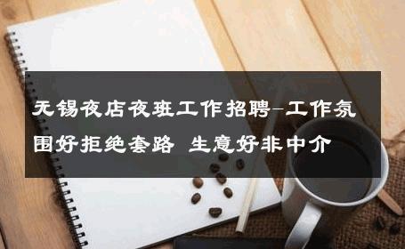 无锡夜店夜班工作招聘-工作氛围好拒绝套路 生意好非中介