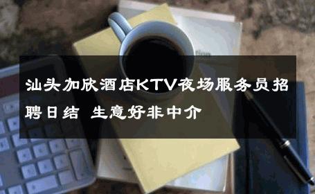 汕头加欣酒店KTV夜场服务员招聘日结 生意好非中介