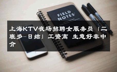 上海KTV夜场招聘女服务员「二班多-日结」工资高 生意好非中介