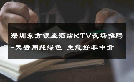 深圳东方银座酒店KTV夜场招聘-无费用纯绿色 生意好非中介