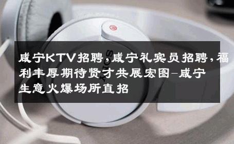 咸宁KTV招聘,咸宁礼宾员招聘,福利丰厚期待贤才共展宏图-咸宁生意火爆场所直招