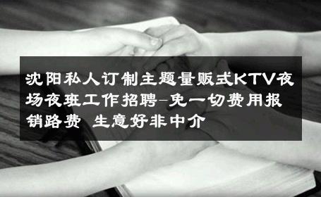 沈阳私人订制主题量贩式KTV夜场夜班工作招聘-免一切费用报销路费 生意好非中介