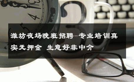 潍坊夜场晚班招聘-专业培训真实无押金 生意好非中介
