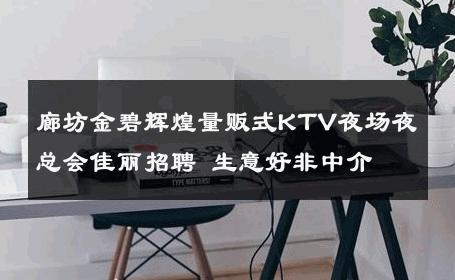 廊坊金碧辉煌量贩式KTV夜场夜总会佳丽招聘 生意好非中介