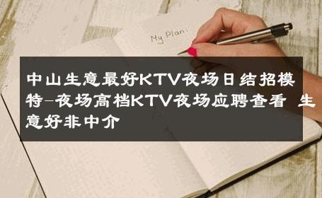 中山生意最好KTV夜场日结招模特-夜场高档KTV夜场应聘查看 生意好非中介