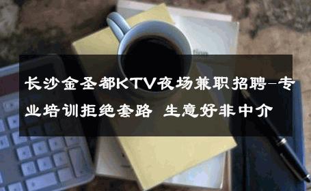 长沙金圣都KTV夜场兼职招聘-专业培训拒绝套路 生意好非中介