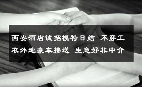 西安酒店诚招模特日结-不穿工衣外地豪车接送 生意好非中介