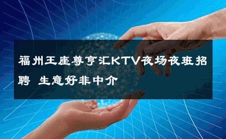 福州王座尊亨汇KTV夜场夜班招聘 生意好非中介
