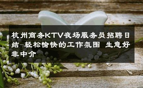 杭州商务KTV夜场服务员招聘日结-轻松愉快的工作氛围 生意好非中介