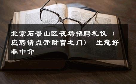 北京石景山区夜场招聘礼仪（应聘请点开财富之门） 生意好非中介