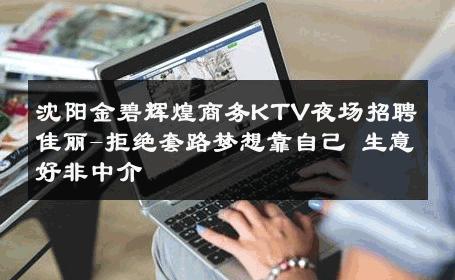 沈阳金碧辉煌商务KTV夜场招聘佳丽-拒绝套路梦想靠自己 生意好非中介