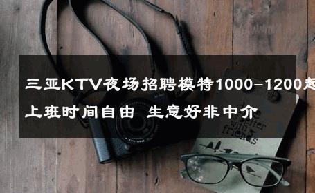 三亚KTV夜场招聘模特1000-1200起上班时间自由 生意好非中介