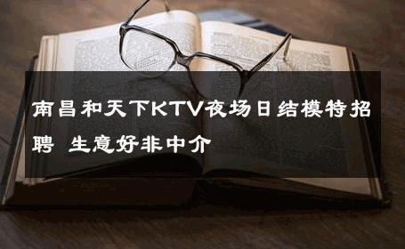 南昌和天下KTV夜场日结模特招聘 生意好非中介
