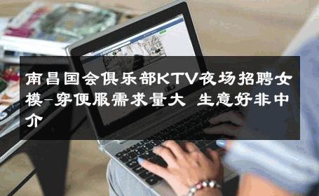 南昌国会俱乐部KTV夜场招聘女模-穿便服需求量大 生意好非中介