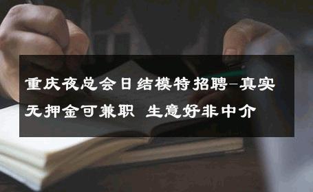 重庆夜总会日结模特招聘-真实无押金可兼职 生意好非中介