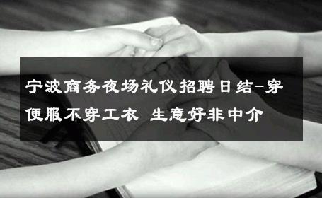 宁波商务夜场礼仪招聘日结-穿便服不穿工衣 生意好非中介