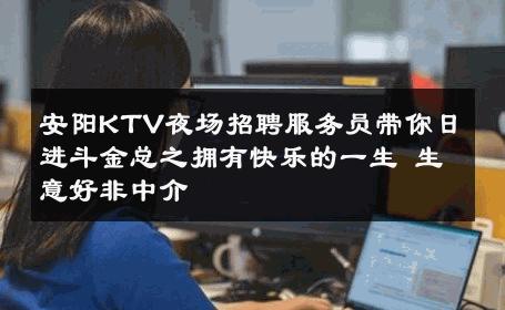 安阳KTV夜场招聘服务员带你日进斗金总之拥有快乐的一生 生意好非中介