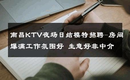 南昌KTV夜场日结模特招聘-房间爆满工作氛围好 生意好非中介