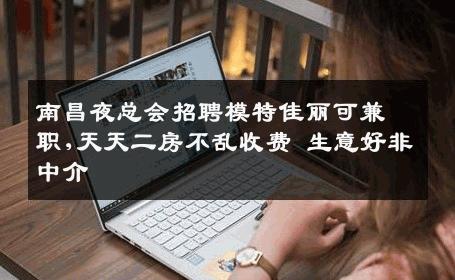 南昌夜总会招聘模特佳丽可兼职,天天二房不乱收费 生意好非中介