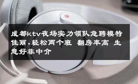 成都ktv夜场实力领队急聘模特佳丽,轻松两个班 翻房率高 生意好非中介