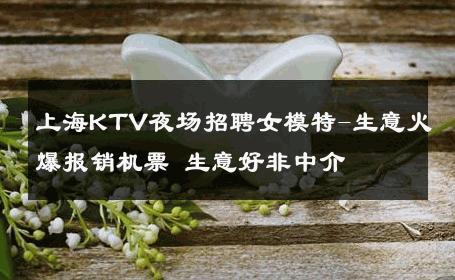 上海KTV夜场招聘女模特-生意火爆报销机票 生意好非中介